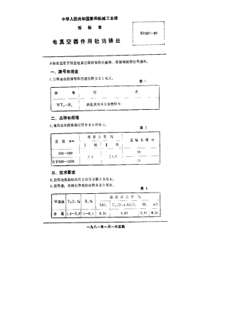 【电子行业军用标准】SJ 1587-1980 电真空器件用钍镍铼丝.pdf.pdf