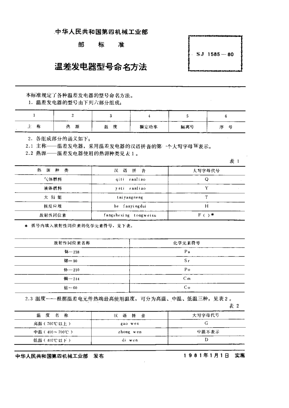 【电子行业军用标准】SJ 1585-1980 温差发电器型号命名方法.pdf.pdf_第1页