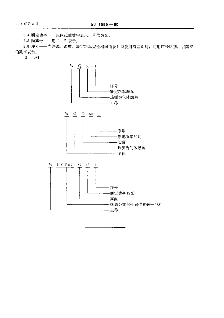 【电子行业军用标准】SJ 1585-1980 温差发电器型号命名方法.pdf.pdf_第3页