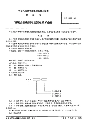 【电子行业军用标准】SJ 1583-1980 玻璃介质微调电容器总技术条件.pdf.pdf