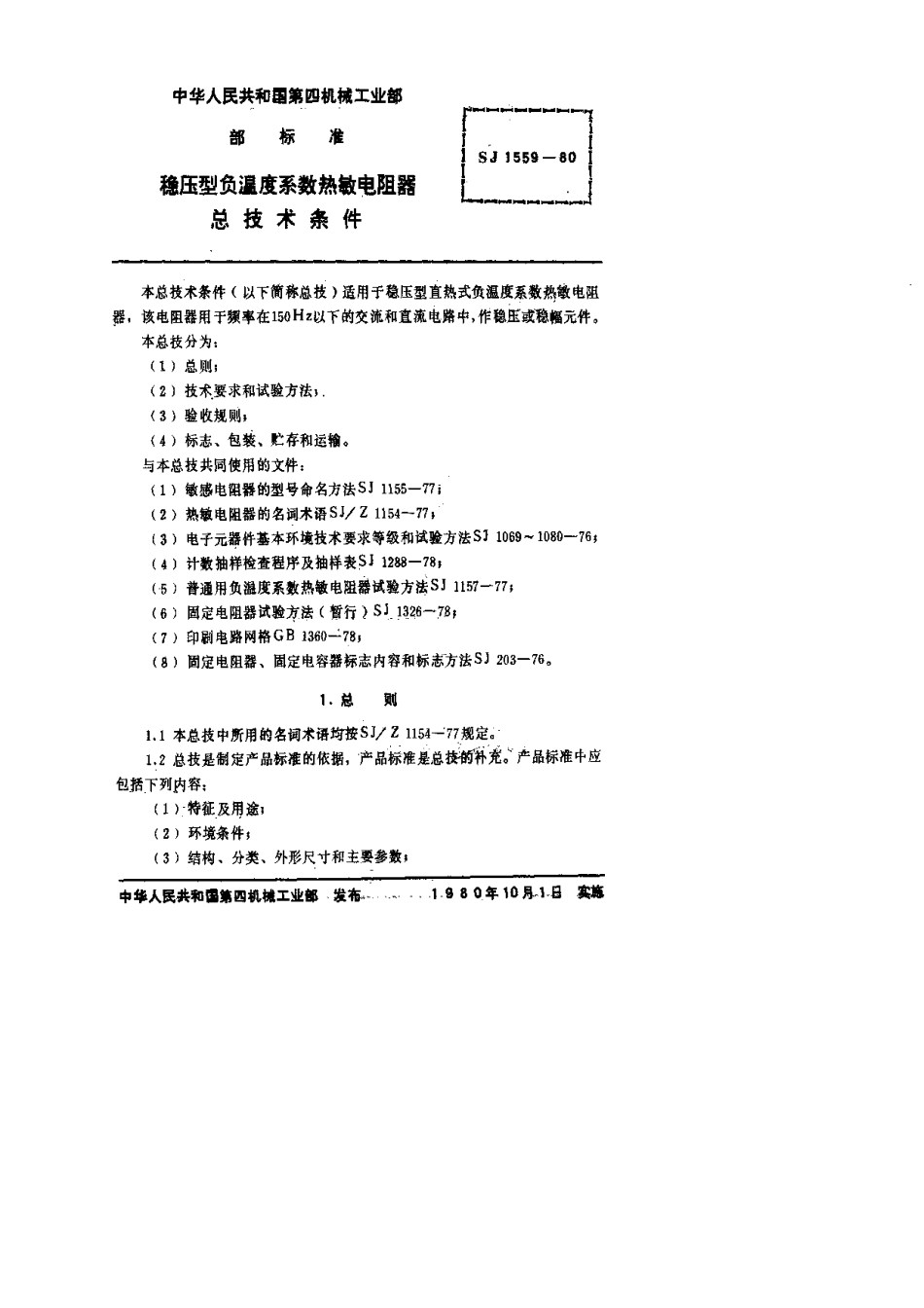 【电子行业军用标准】SJ 1559-1980 MF21型和MF22型稳压型负温度系数热敏电阻器.pdf.pdf_第2页
