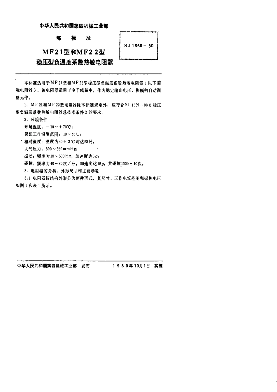 【电子行业军用标准】SJ 1560-1980 MF21型和MF22型稳压型负温度系数热敏电阻器.pdf.pdf_第1页