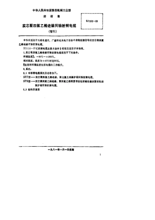 【电子行业军用标准】SJ 1563-1980 实芯聚氟乙烯绝缘同轴射频电缆.pdf.pdf