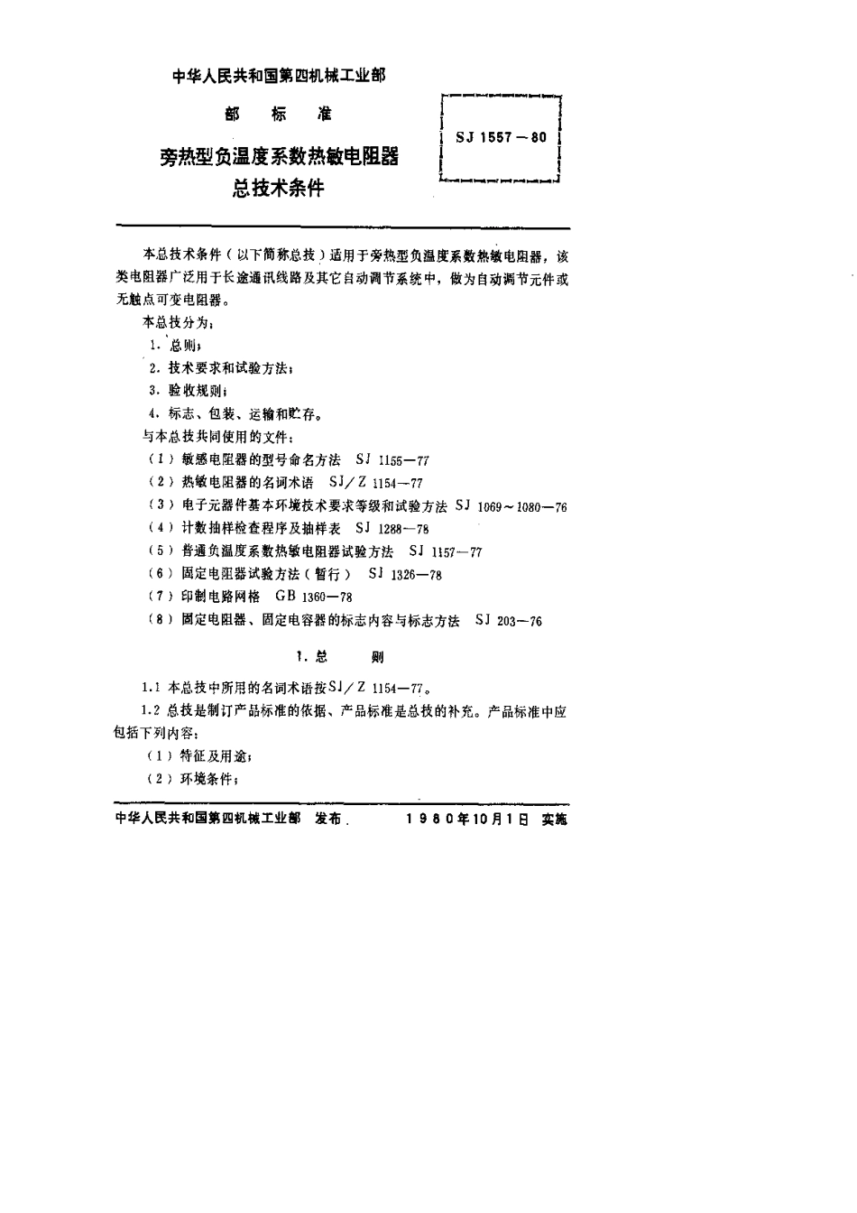 【电子行业军用标准】SJ 1557-1980 MDF41型和MF44型旁热型负温度系数热敏电阻器.pdf.pdf_第2页