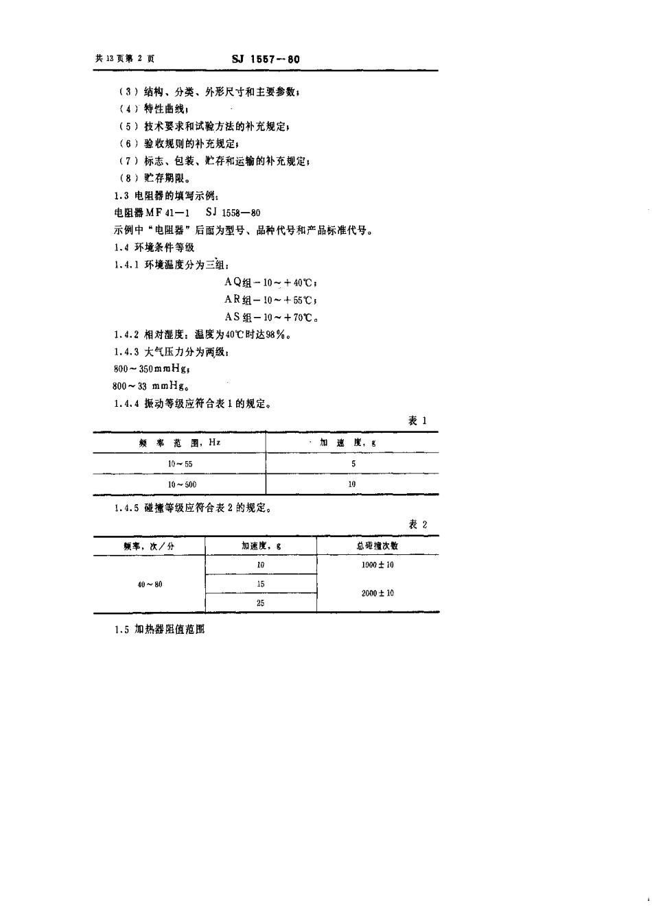 【电子行业军用标准】SJ 1557-1980 MDF41型和MF44型旁热型负温度系数热敏电阻器.pdf.pdf_第3页