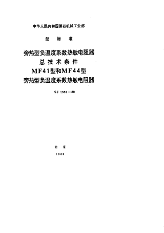 【电子行业军用标准】SJ 1557-1980 MDF41型和MF44型旁热型负温度系数热敏电阻器.pdf.pdf