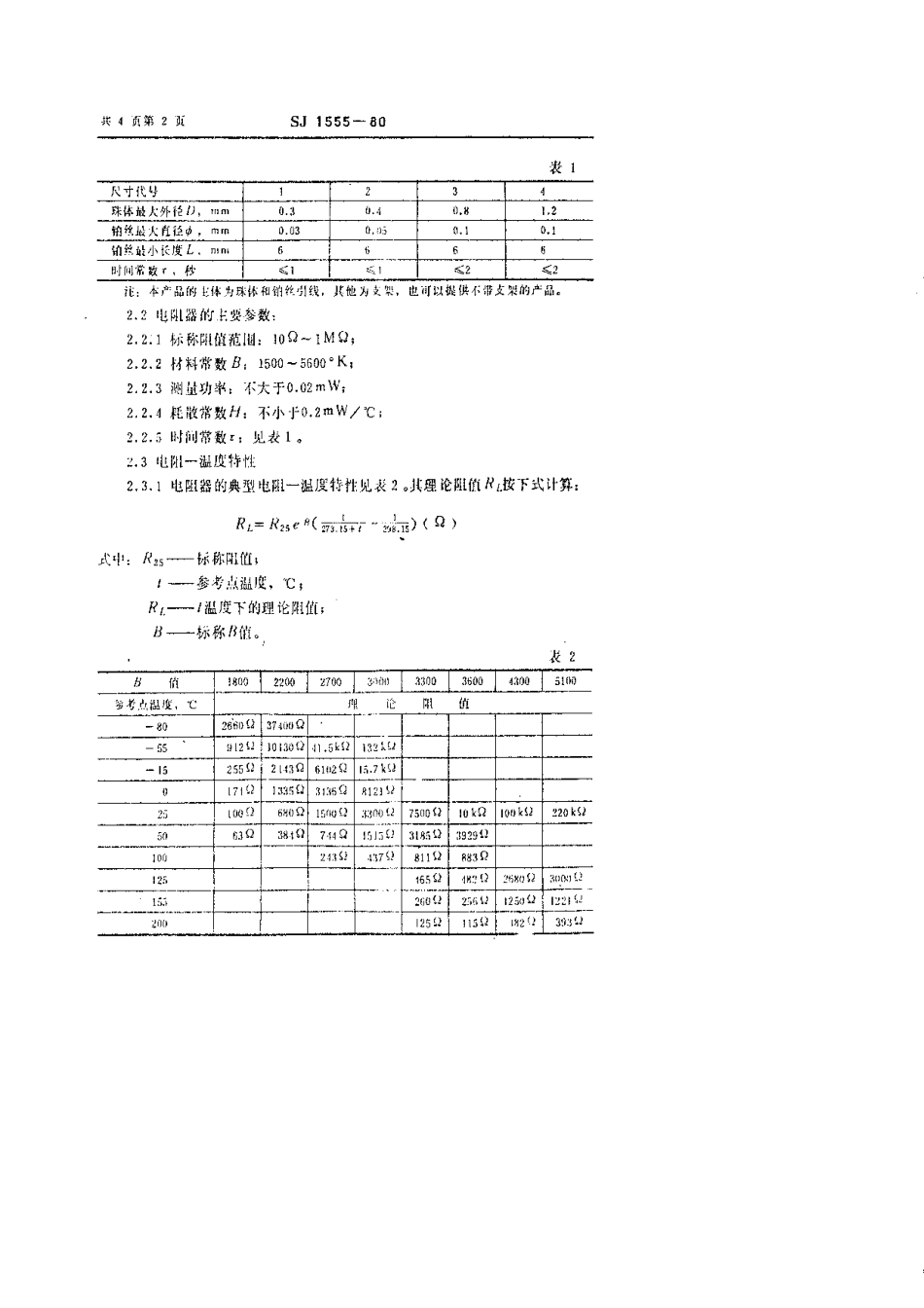 【电子行业军用标准】SJ 1555-1980 MF52型珠状热敏电阻器.pdf.pdf_第2页