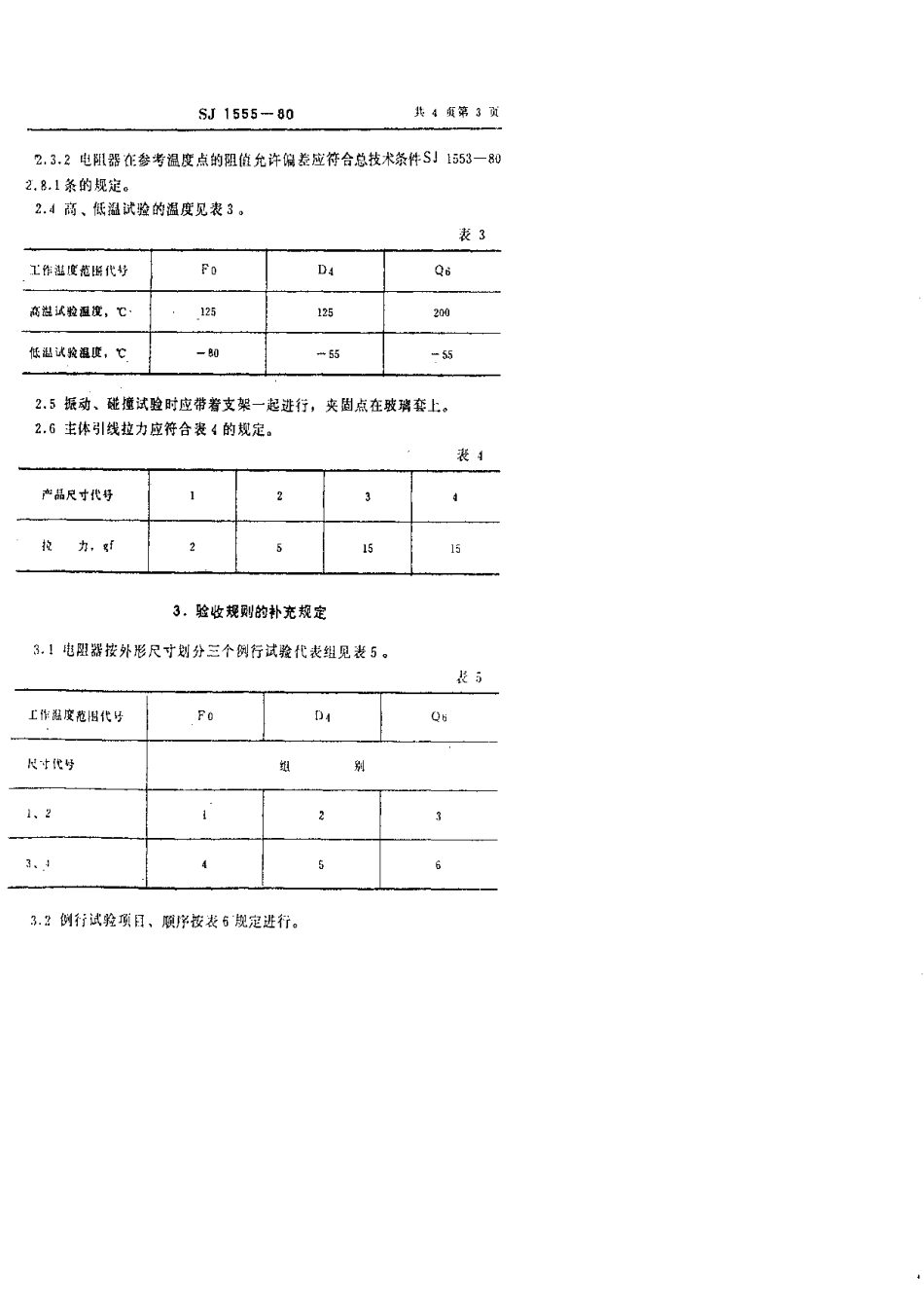 【电子行业军用标准】SJ 1555-1980 MF52型珠状热敏电阻器.pdf.pdf_第3页