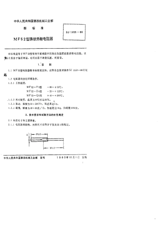 【电子行业军用标准】SJ 1555-1980 MF52型珠状热敏电阻器.pdf.pdf