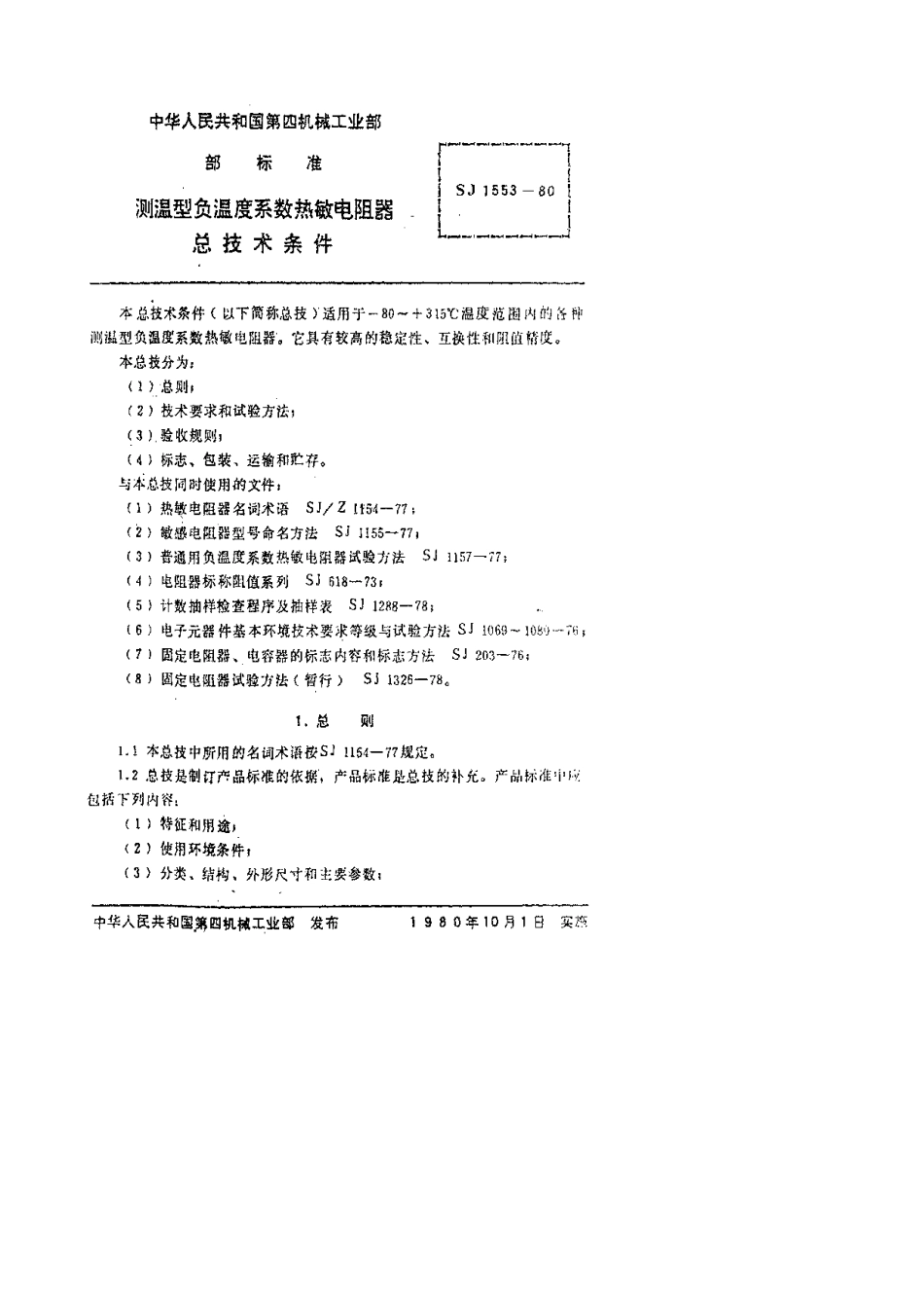 【电子行业军用标准】SJ 1553-1980 没温型负温度系数热敏电阻器总技术条件.pdf.pdf_第2页