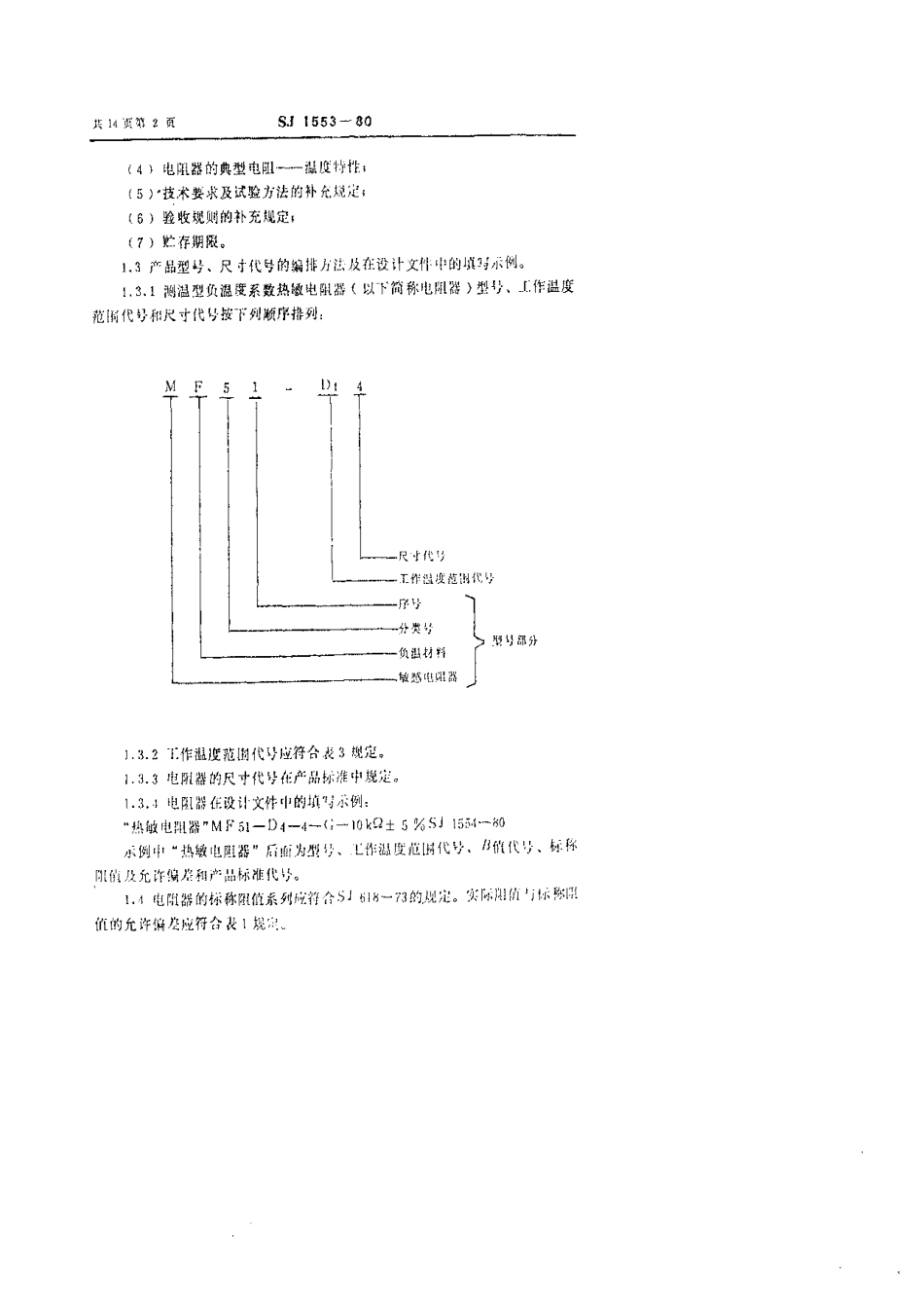 【电子行业军用标准】SJ 1553-1980 没温型负温度系数热敏电阻器总技术条件.pdf.pdf_第3页