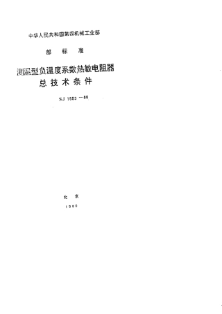 【电子行业军用标准】SJ 1553-1980 没温型负温度系数热敏电阻器总技术条件.pdf.pdf