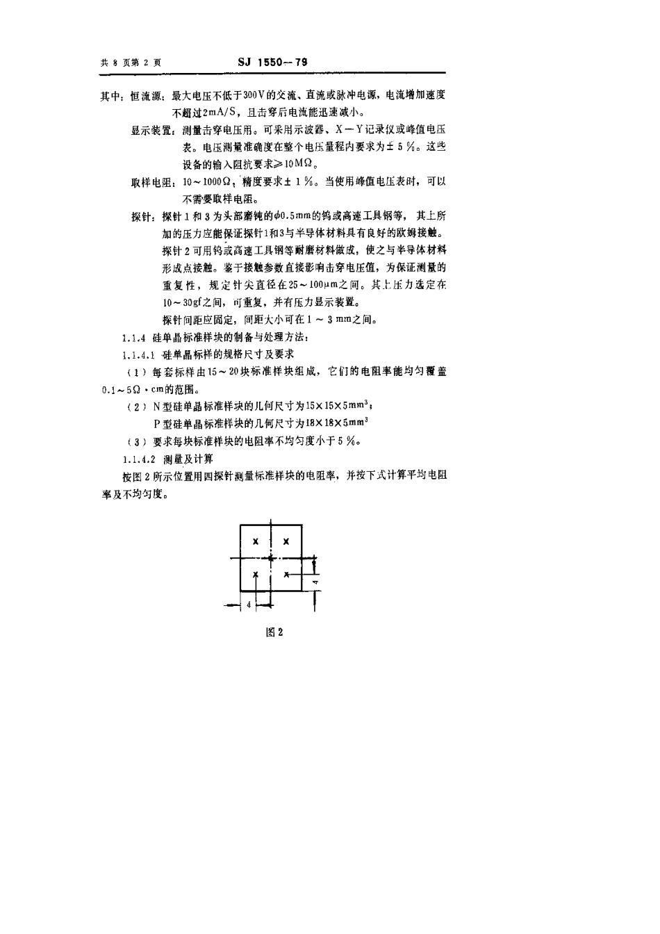 【电子行业军用标准】SJ 1550-1979 硅外延片检测方法.pdf.pdf_第3页