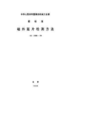 【电子行业军用标准】SJ 1550-1979 硅外延片检测方法.pdf.pdf