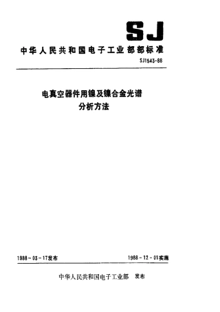 【电子行业军用标准】SJ 1543-1988 电真空器件用镍及镍合金光谱分析方法.pdf.pdf