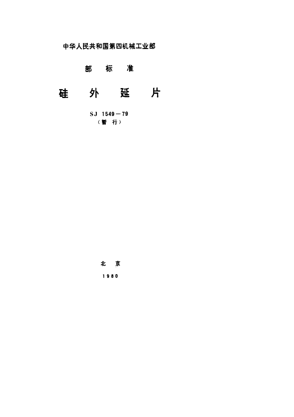 【电子行业军用标准】SJ 1549-1979 硅外延片.pdf.pdf_第1页