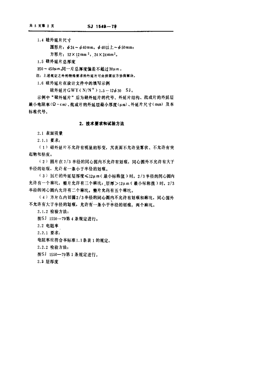 【电子行业军用标准】SJ 1549-1979 硅外延片.pdf.pdf_第3页