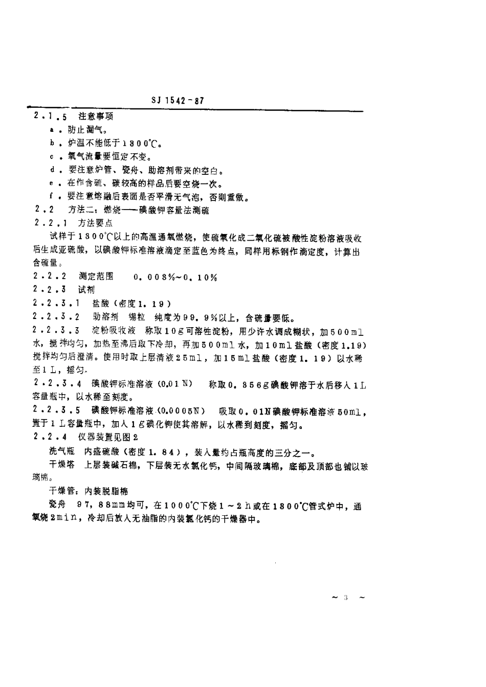 【电子行业军用标准】SJ 1542-1987 电真空器件用镍及镍合金化学分析方法.pdf.pdf_第3页
