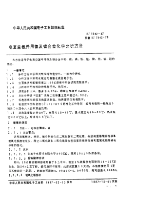 【电子行业军用标准】SJ 1542-1987 电真空器件用镍及镍合金化学分析方法.pdf.pdf