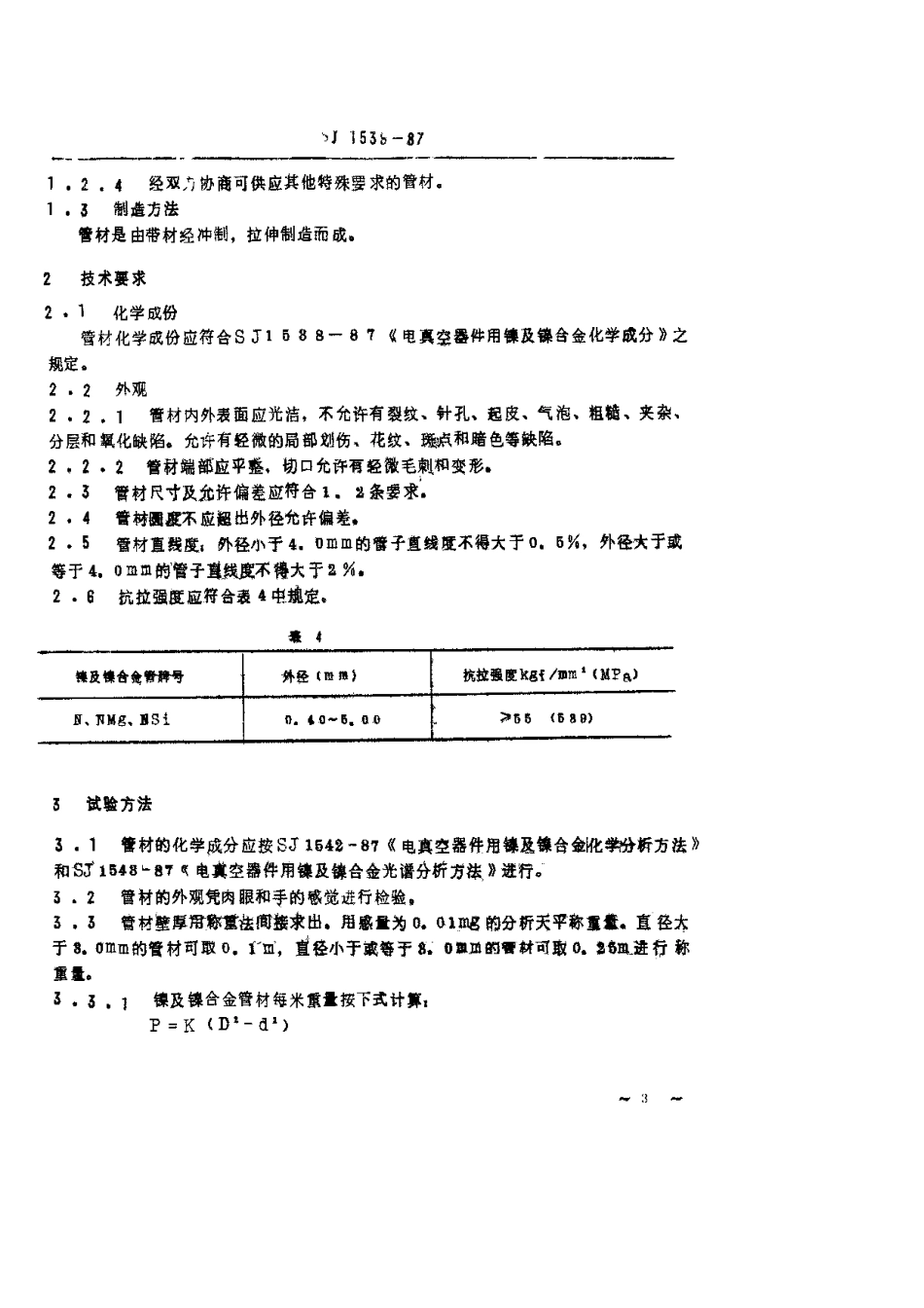 【电子行业军用标准】SJ 1539-1987 电真空器件用镍及镍合金薄壁管.pdf.pdf_第3页