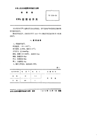 【电子行业军用标准】SJ 1519-1979 KW4型微动开关.pdf.pdf