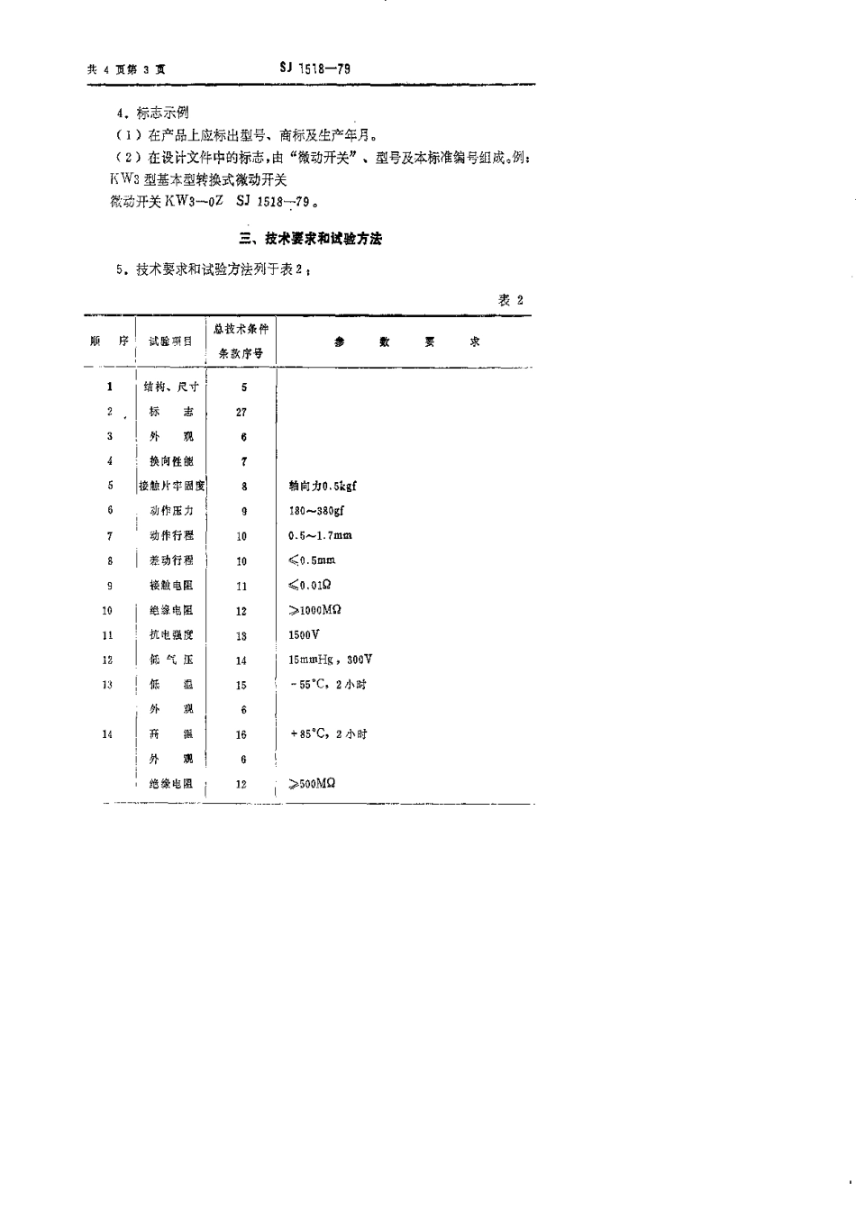 【电子行业军用标准】SJ 1518-1979 KW3型微动开关.pdf.pdf_第3页
