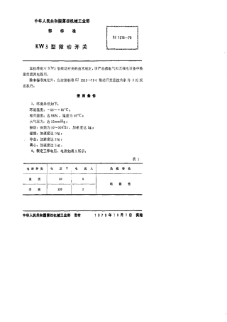 【电子行业军用标准】SJ 1518-1979 KW3型微动开关.pdf.pdf