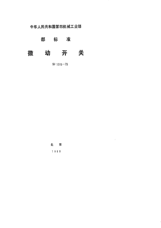 【电子行业军用标准】SJ 1515-1979 微动开关.pdf.pdf