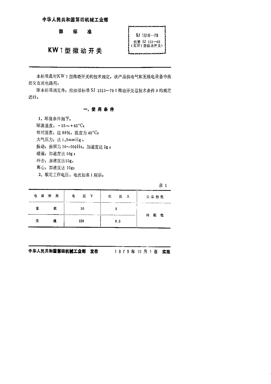 【电子行业军用标准】SJ 1516-1979 KW1型微动开关.pdf.pdf_第1页