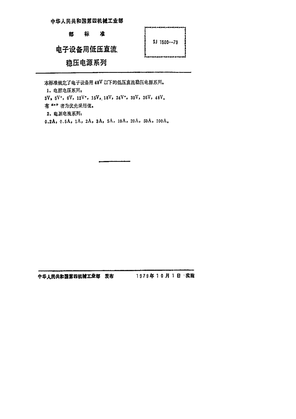 【电子行业军用标准】SJ 1500-1979 电子设备用低压直流稳压电源系列、基本参数要求及测量方法.pdf.pdf_第2页