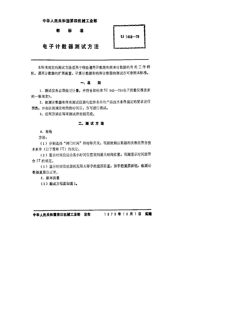 【电子行业军用标准】SJ 1458-1979 电子计数器测试方法.pdf.pdf_第2页