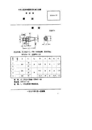【电子行业军用标准】SJ 1014-1975 钻脚.pdf.pdf
