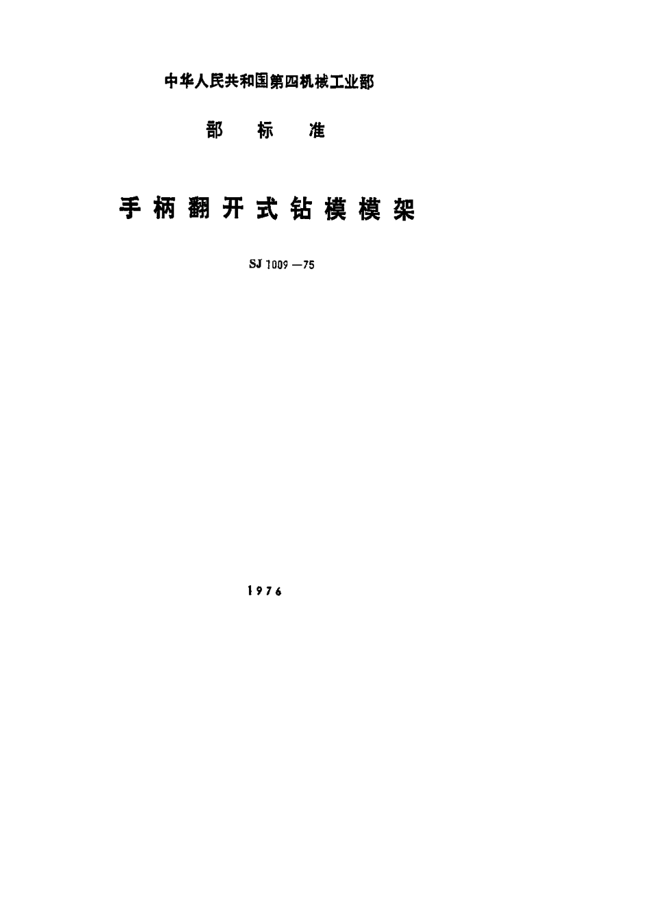 【电子行业军用标准】SJ 1009-1975 手柄翻开式钻模模架.pdf.pdf_第1页