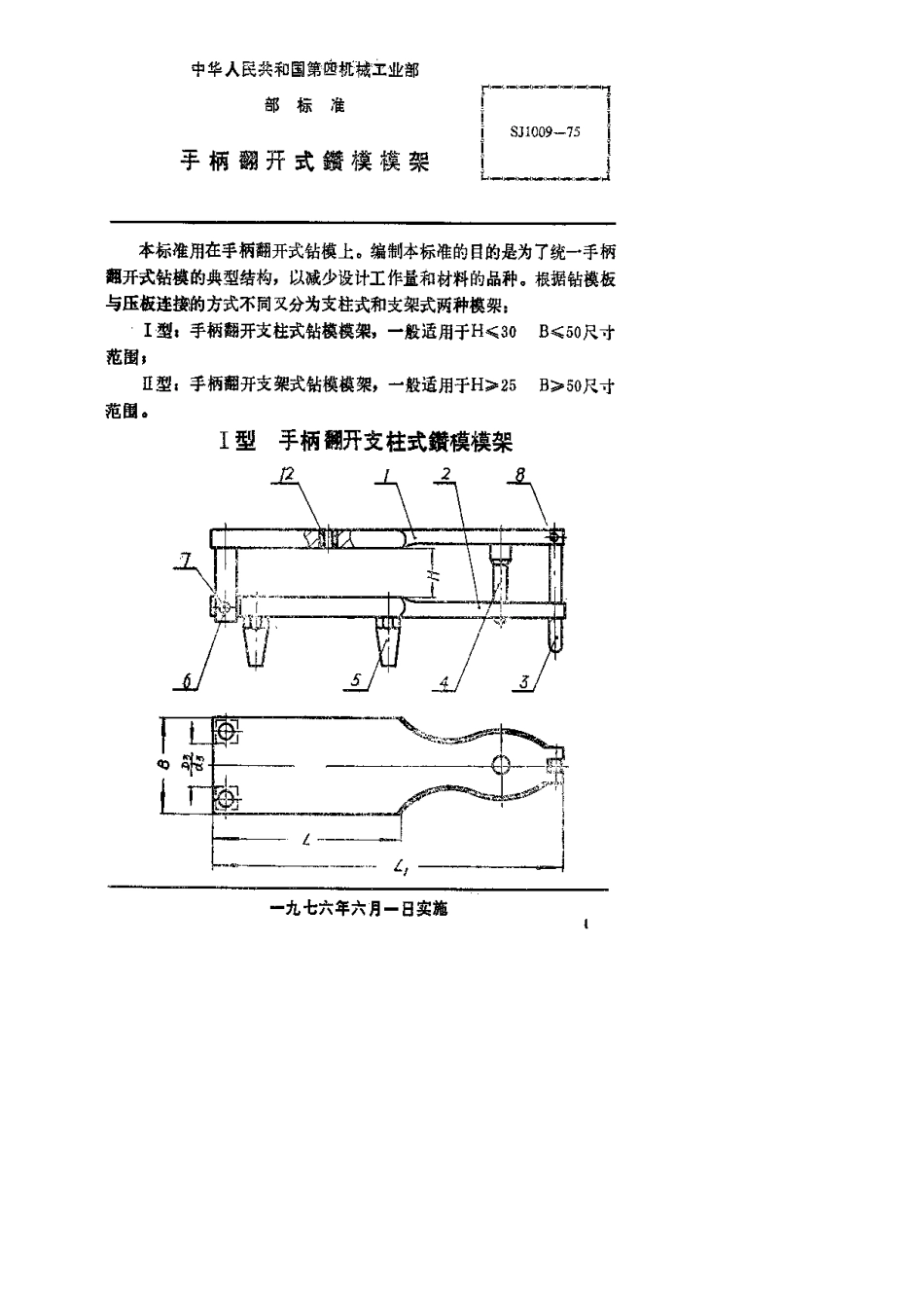 【电子行业军用标准】SJ 1009-1975 手柄翻开式钻模模架.pdf.pdf_第2页