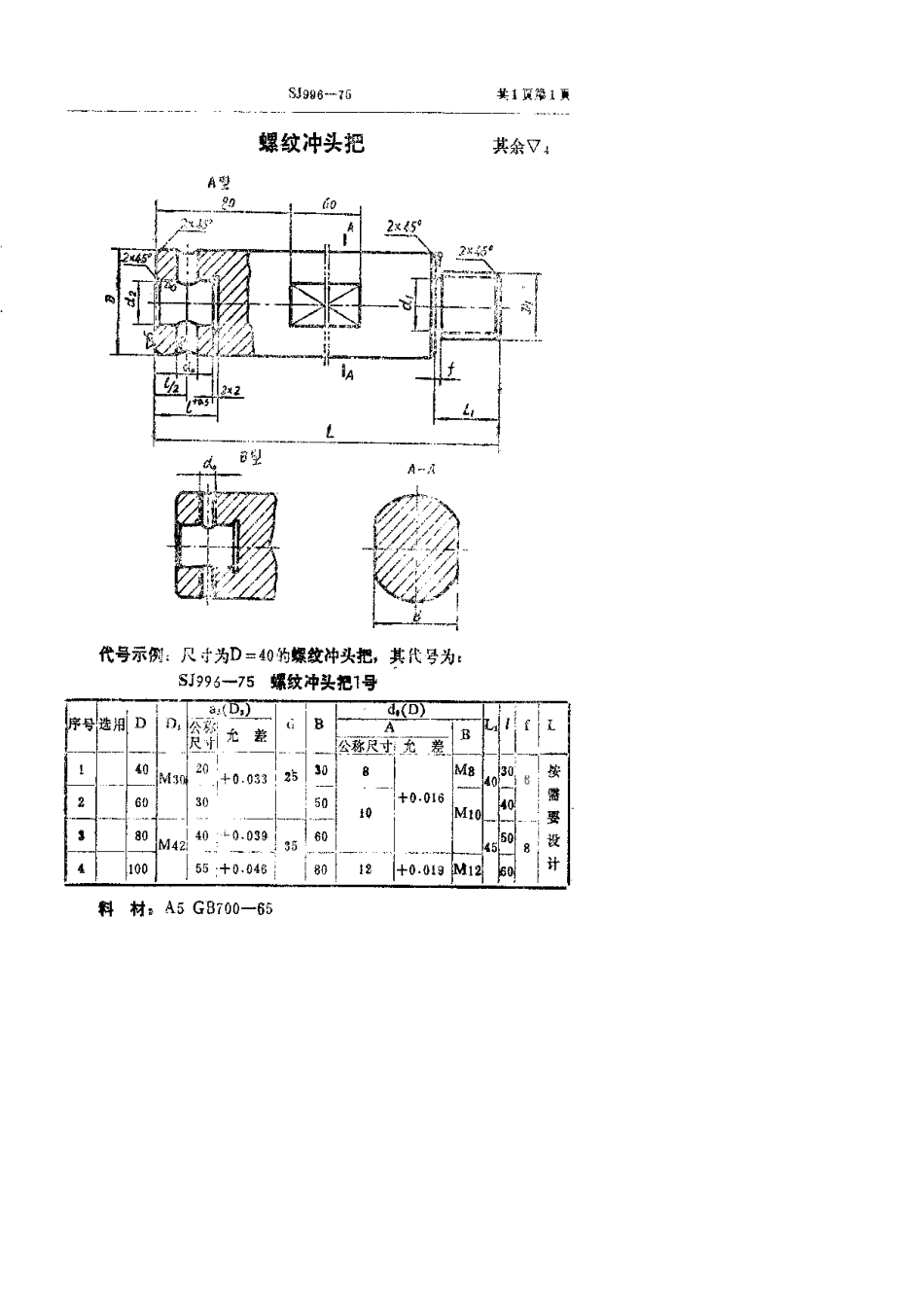 【电子行业军用标准】SJ 996-1975 螺纹冲头把.pdf.pdf_第1页