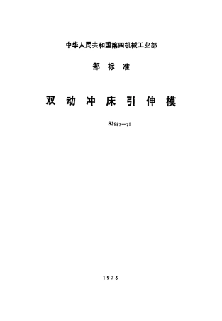 【电子行业军用标准】SJ 987-1975 双动冲床引伸模.pdf.pdf