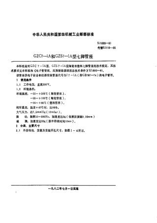【电子行业军用标准】SJ 899-1981 GZC7-1A和GZAS7-1A型七脚管座.pdf.pdf