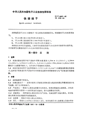 【电子行业军用标准】SJZ 9037-1987 快接端子.pdf
