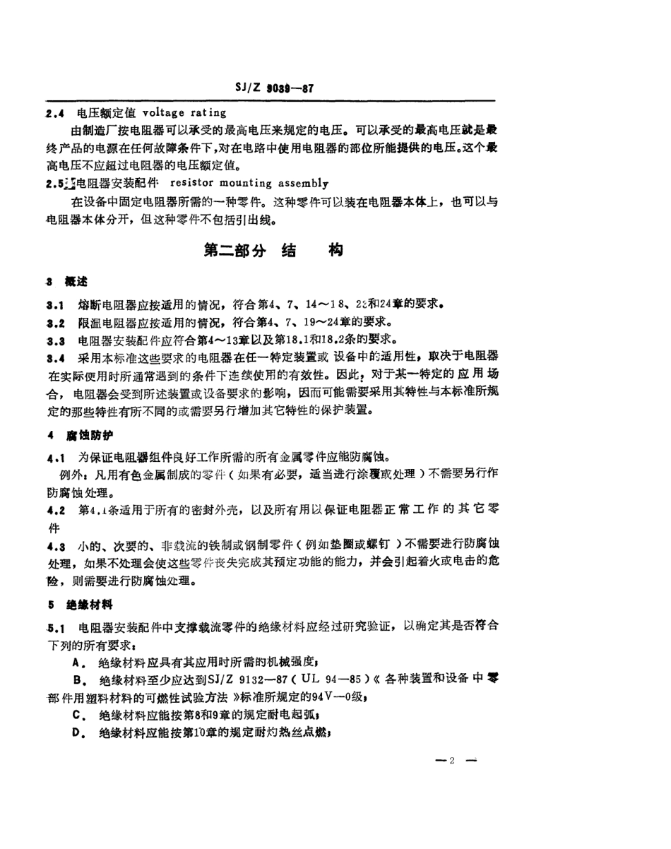 【电子行业军用标准】SJZ 9039-1987 无线电和电视设备用熔断电阻器和限温电阻器.pdf_第2页