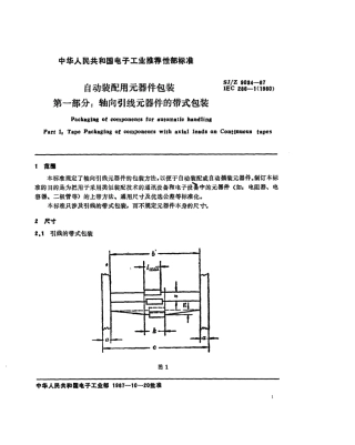 【电子行业军用标准】SJZ 9034-1987 自动装配用元器件包装 第一部分 轴向引线元器件的带式包装.pdf