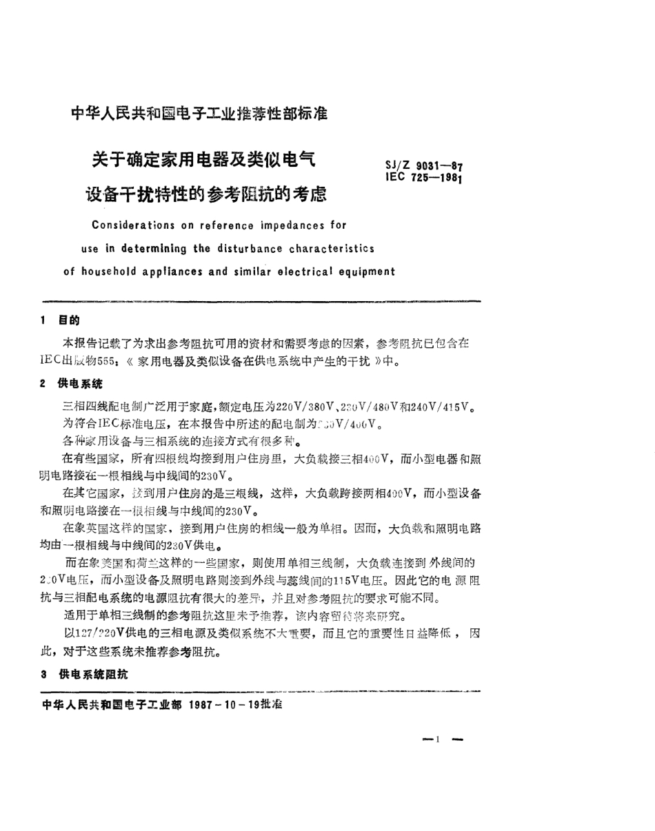 【电子行业军用标准】SJZ 9031-1987 关于确定家用电器及类似电气设备干扰特性的参考阻抗的考虑.pdf_第1页