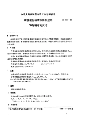 SJ 2881-1988 磁性氧化物或铁粉制成的环形磁芯的尺寸.pdf