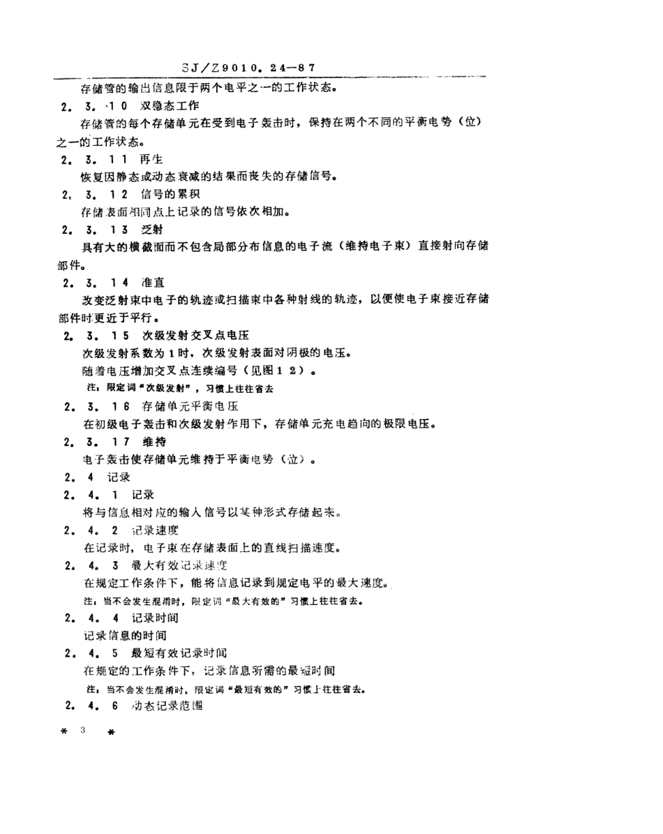 【电子行业军用标准】SJZ 9010.24-1987 电子管电性能的测试 第24部分 阴极射线电荷存储管的测试方法.pdf_第3页