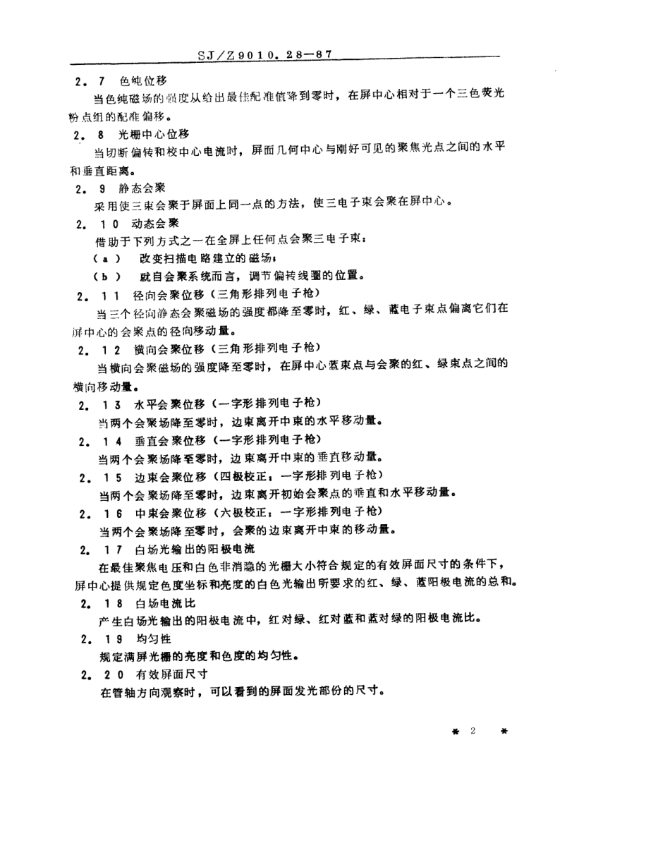 【电子行业军用标准】SJZ 9010.28-1987 电子管电性能的测试 第28部分 彩色电视显像管测试方法.pdf_第2页