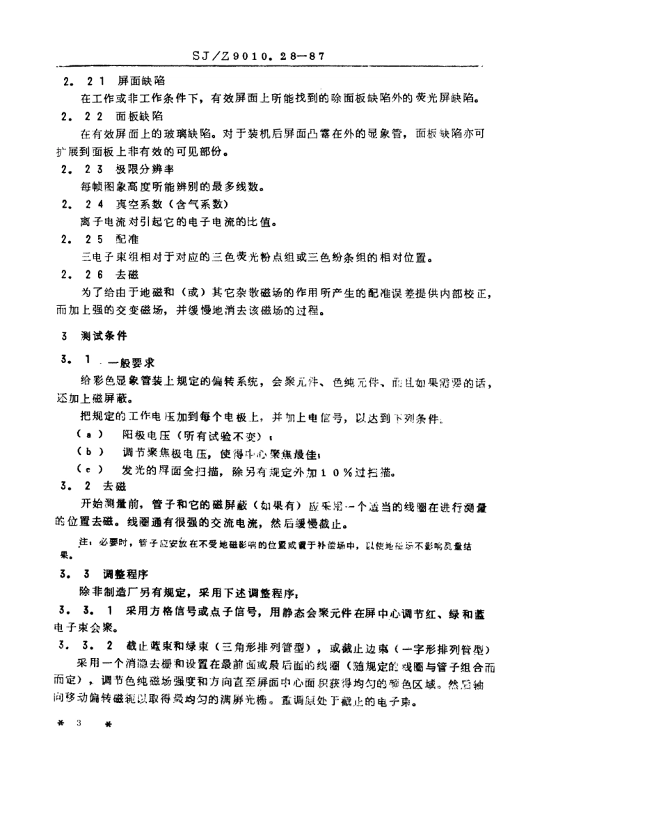 【电子行业军用标准】SJZ 9010.28-1987 电子管电性能的测试 第28部分 彩色电视显像管测试方法.pdf_第3页