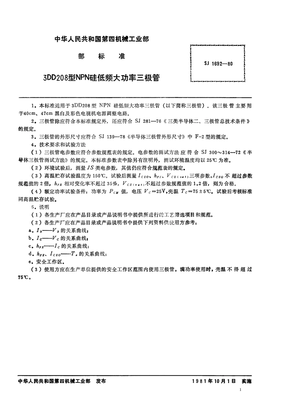 【电子行业军用标准】SJ 1692-1980 3DD208型NPN硅低频大功率三极管.pdf.pdf_第1页