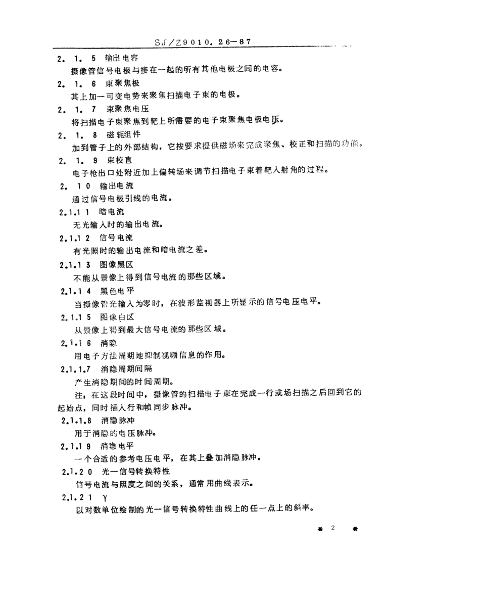 【电子行业军用标准】SJZ 9010.26-1987 电子管电性能的测试 第26部分 摄像管的测试方法.pdf_第2页