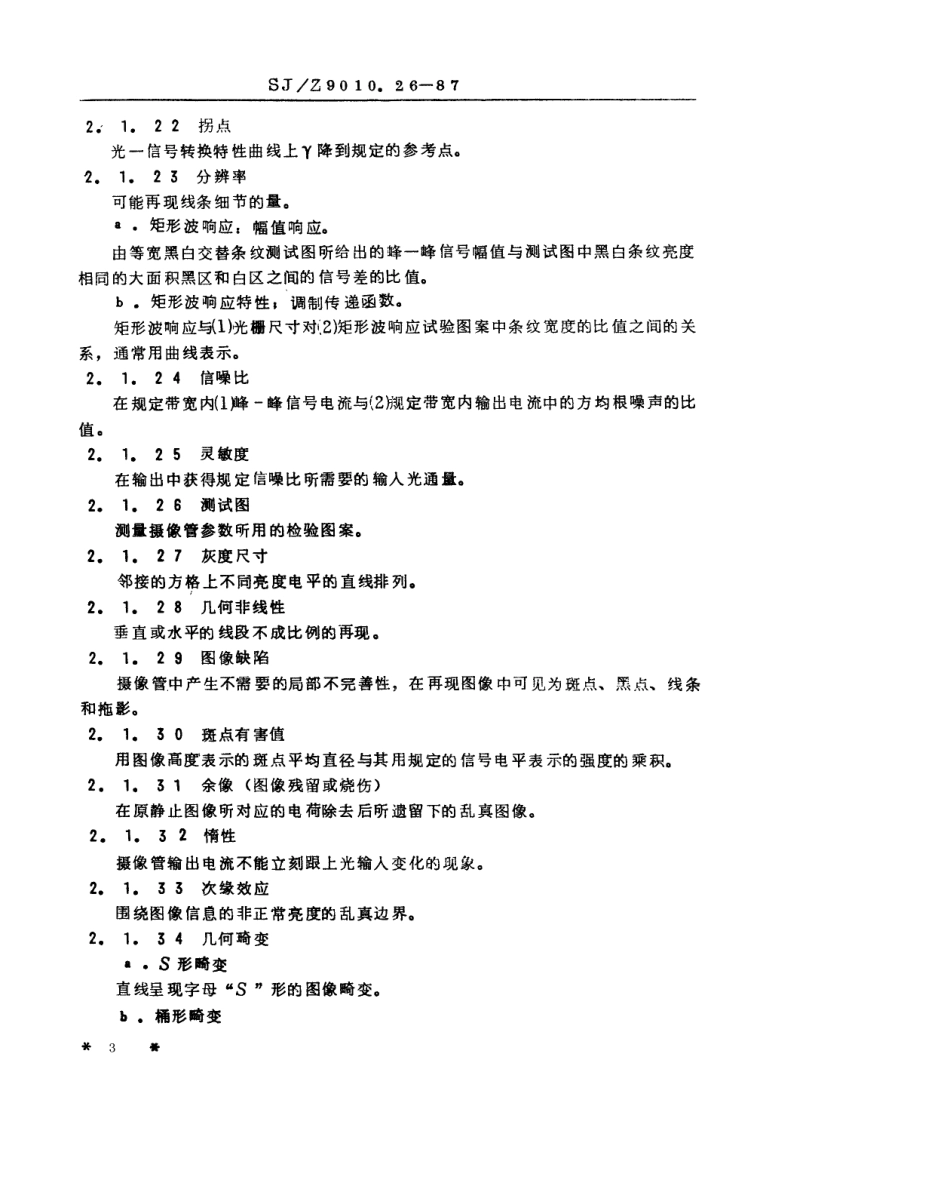 【电子行业军用标准】SJZ 9010.26-1987 电子管电性能的测试 第26部分 摄像管的测试方法.pdf_第3页