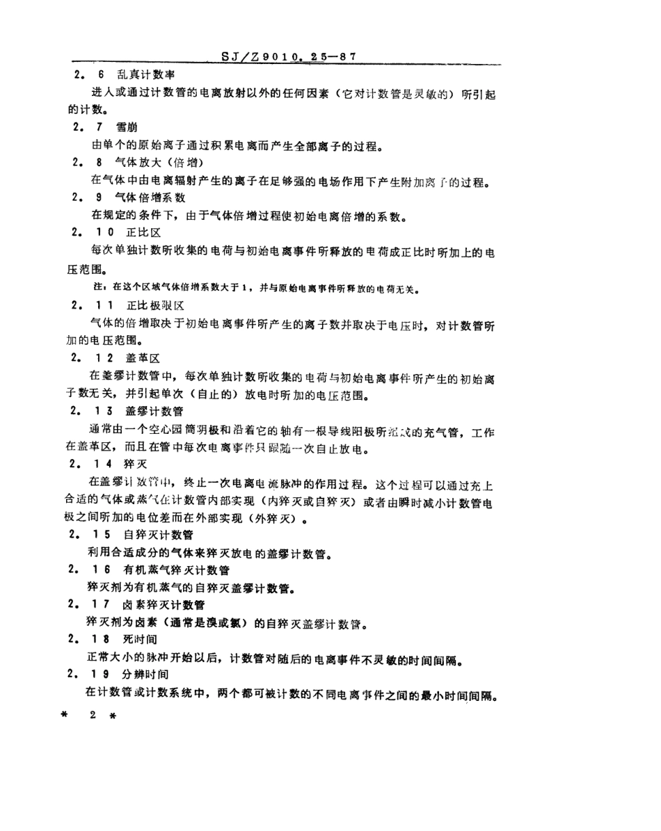 【电子行业军用标准】SJZ 9010.25-1987 电子管电性能的测试 第25部分 盖缪计数管的测试方法.pdf_第2页