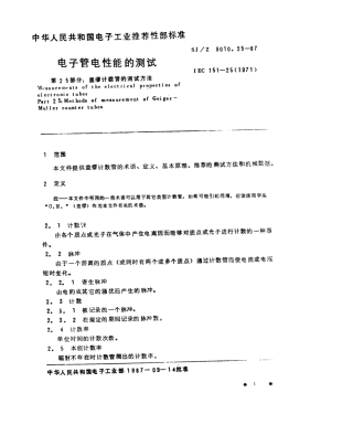 【电子行业军用标准】SJZ 9010.25-1987 电子管电性能的测试 第25部分 盖缪计数管的测试方法.pdf
